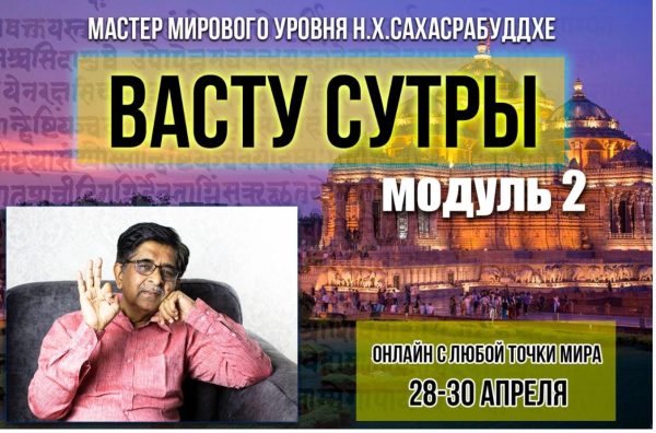 [Академия Сахасра Маха Васту +] Васту Сутры  Модуль 2 [Нарендра Хари Сахасрабуддхе]