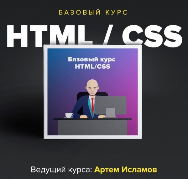 [Академия вёрстки] Базовый НТМL, CSS [Артем Исламов]