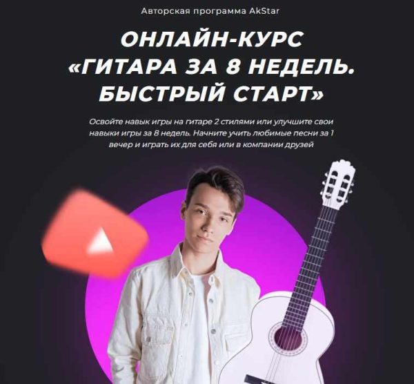 [Akstar] Онлайн курс Гитара за 8 недель. Быстрый старт [Павел Аксенов]