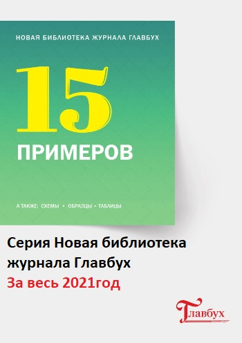 [Актион-МЦФЭР] Серия Новая библиотека журнала Главбух За весь 2021год