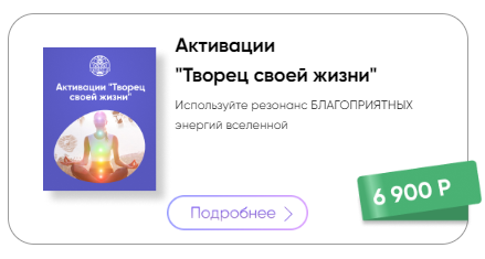 Активации Творец своей жизни, 2020 [Татьяна Панюшкина]