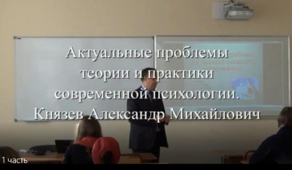 Актуальные проблемы теории и практики современной психологии. 1 часть [Александр Князев]