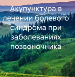 Акупунктура в лечении болевого синдрома при заболеваниях позвоночника [Алексей Орган]