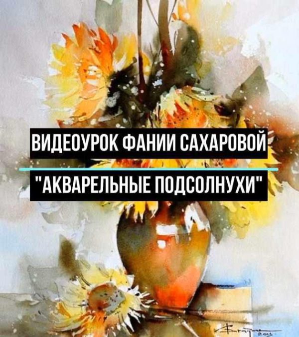 Акварельные подсолнухи [Фания Сахарова]