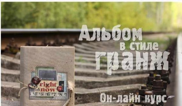 Альбом в стиле гранж [Ольга Знаменская]