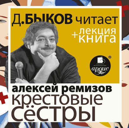 Алексей Ремизов. Крестовые сёстры. Аудиокнига [Дмитрий Быков]