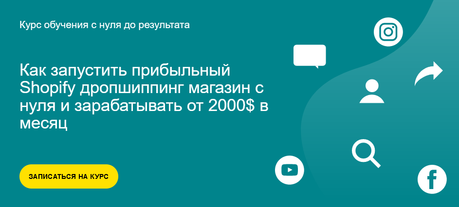 [Alex Meri] Как запустить прибыльный Shopify дропшиппинг магазин с нуля [Александр Богданов]