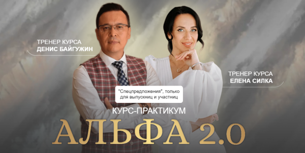 Альфа 2.0. Тариф Business class [Денис Байгужин, Елена Силка]