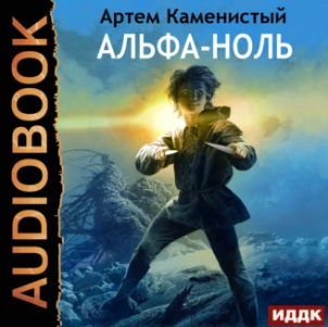 Альфа-ноль. Аудиокнига [Артем Каменистый]