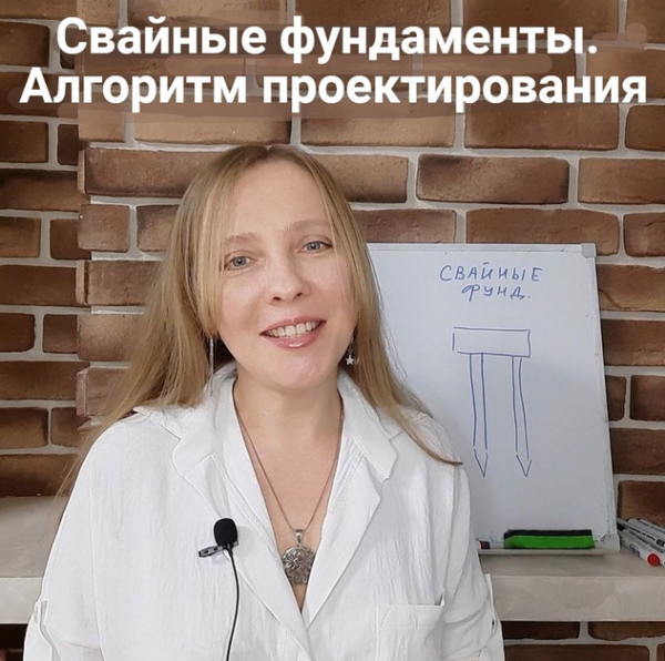 Алгоритм проектирования свайных фундаментов для начинающих [Ирина Михалевская]