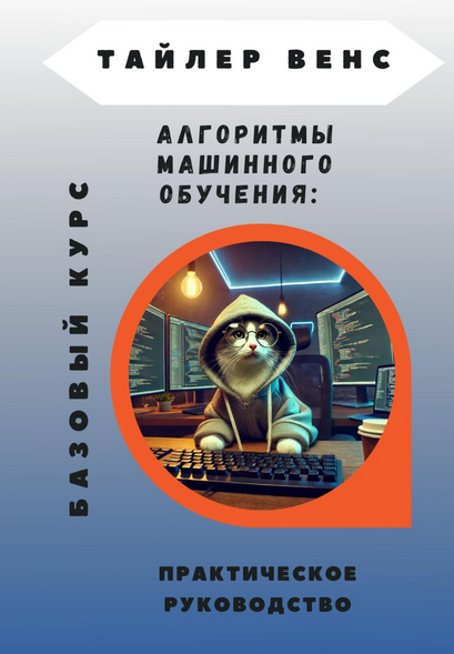 Алгоритмы машинного обучения: базовый курс [Тайлер Венс]