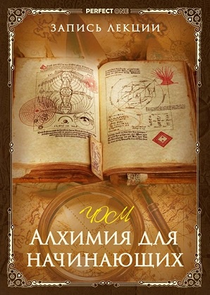 Алхимия для начинающих. Цзе Кун [Олег Чернэ]