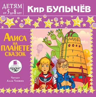 Алиса на планете сказок. Аудиокнига [Кир Булычев]