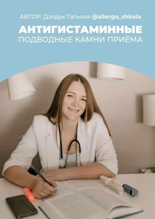 [Аллерго Школа] Антигистаминные препараты. Подводные камни приема [Татьяна Дзядук]