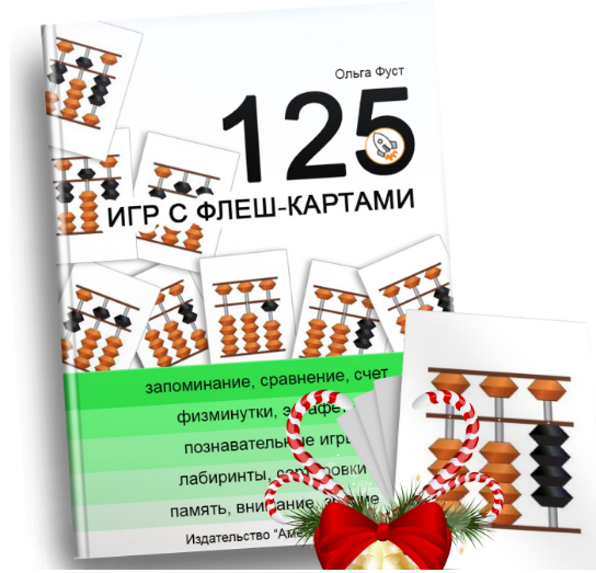 [Аметодика] 125 игр с флеш-картами [Ольга Фуст]
