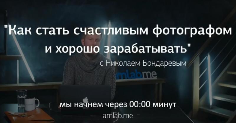 [amlab.me] Как стать счастливым фотографом и хорошо зарабатывать [Николай Бондарев]