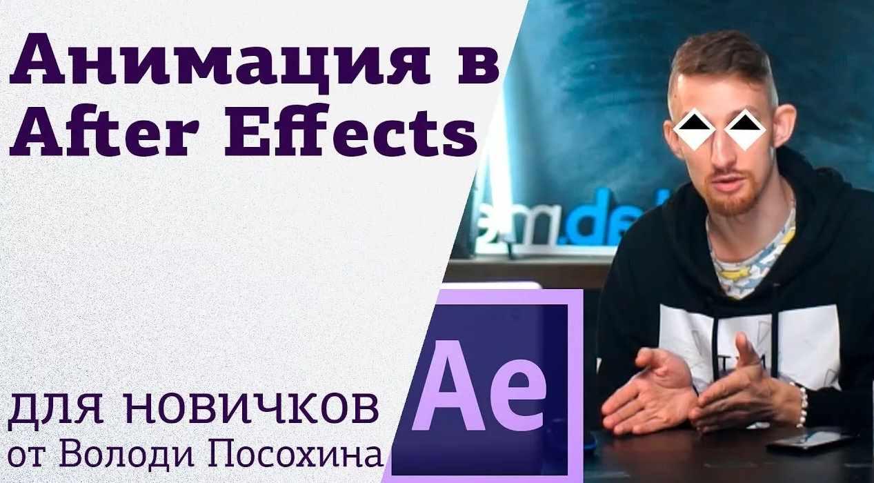 [amlab.me] Основы анимации в After Effects [Владимир Посохин]