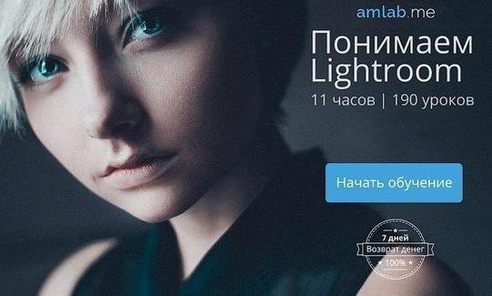 [amlab.me] Понимаем Lightroom [Александр Амбалов]