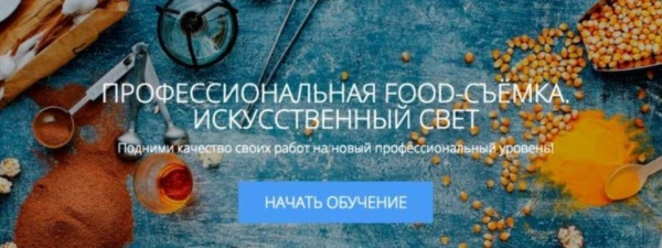 [amlab.me] Профессиональная food-съемка. Искусственный свет [Родион Ковенькин]