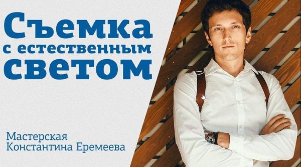 [amlab.me] Съемка с естественным светом, 2018 [Константин Еремеев]