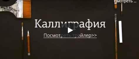 [Аmlab] Основы Каллиграфии 2016 [Юлиана Моргун]