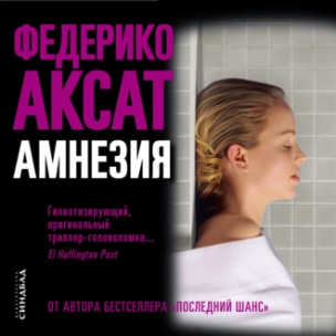 Амнезия. Аудиокнига [Федерико Аксат]