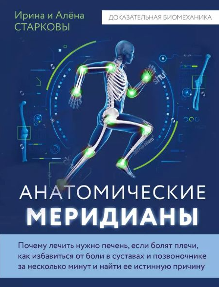 Анатомические меридианы. Почему лечить нужно печень, если болят плечи как избавиться от боли в суставах и позвоночнике [Ирина Старкова]