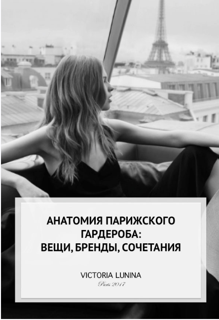 Анатомия парижского гардероба: вещи, бренды, сочетания [Виктория Лунина]