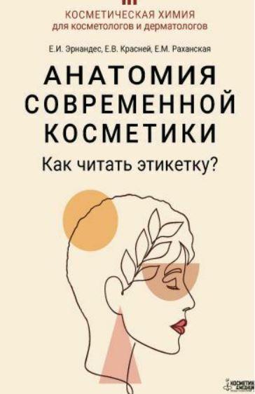 Анатомия современной косметики. Как читать этикетку? [Елена Эрнандес, Елена Красней]