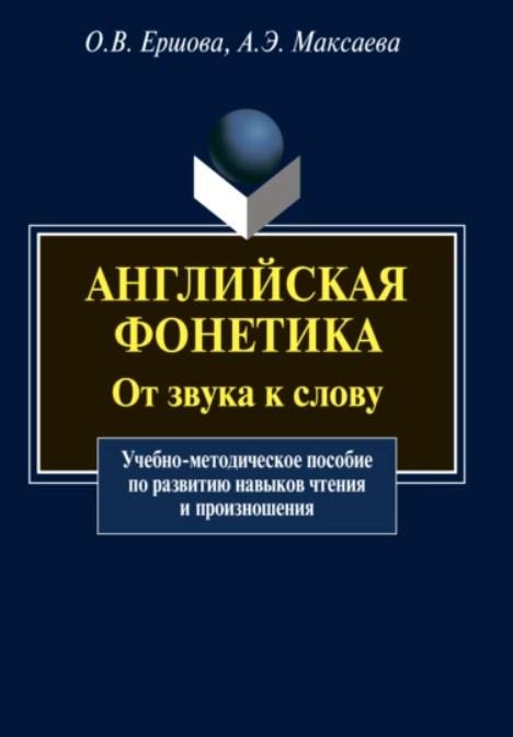 Английская фонетика. От звука к слову [Анна Максаева, Ольга Ершова]