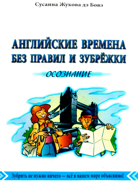 Английские времена без правил и зубрежки. Том 2 [Сусанна Жукова дэ Бовэ]