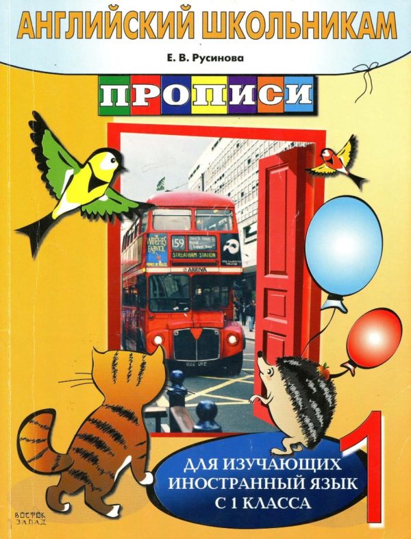 Английский школьникам. Прописи. Для изучающих иностранный язык с 1 класса [Елена Русинова]