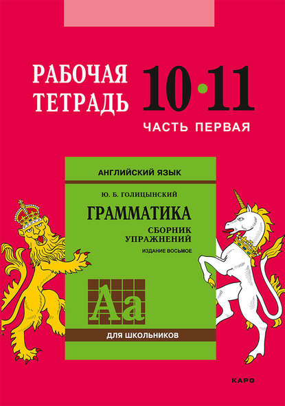 Английский язык. Грамматика. 10-11 класс. Рабочая тетрадь. Часть 1 [Юрий Голицынский]