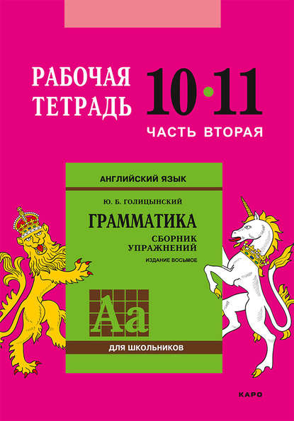 Английский язык. Грамматика. 1011 класс. Рабочая тетрадь. Часть 2 [Юрий Голицынский]