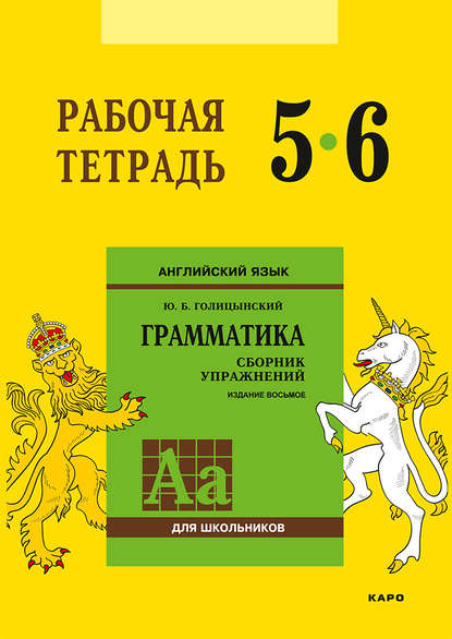 Английский язык. Грамматика 56 класс Рабочая тетрадь [Юрий Голицынский]
