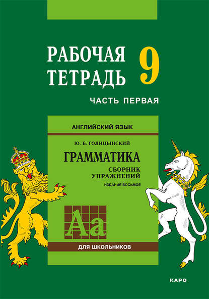 Английский язык. Грамматика. 9 класс. Рабочая тетрадь. Часть первая [Юрий Голицынский]