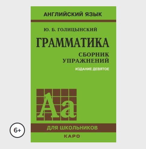 Английский язык. Сборник упражнений. 9-е издание [Юрий Голицынский]