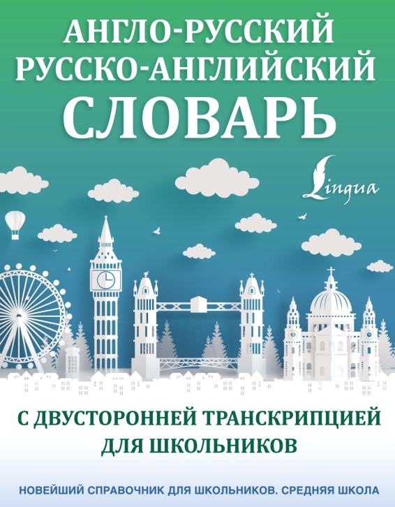 Англо-русский русско-английский словарь [Виктория Державина, Филипп Алексеев]