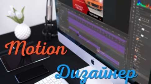 Анимация в Photoshop Motion-дизайнер