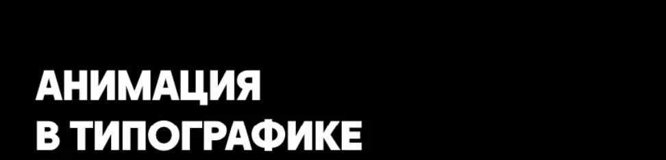 Анимация в типографике [Сергей Котельников]