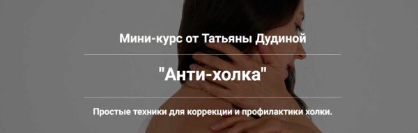 Анти-холка. Простые техники для коррекции и профилактики холки [Татьяна Дудина]