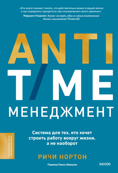 Anti-Time-менеджмент. Система для тех, кто хочет строить работу вокруг жизни. Аудиокнига [Ричи Нортон]