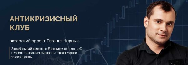 Антикризисный клуб. Август 2023 [Евгений Черных]
