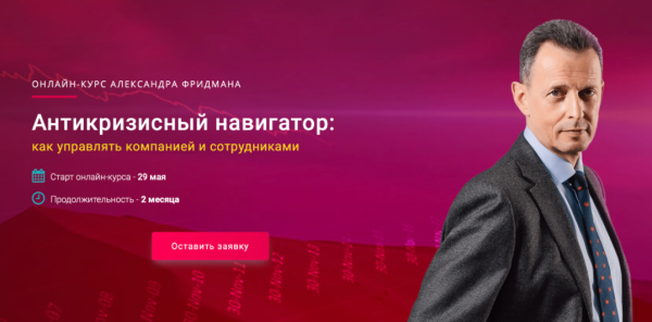 Антикризисный навигатор: как управлять компанией и сотрудниками 2020 [Александр Фридман]