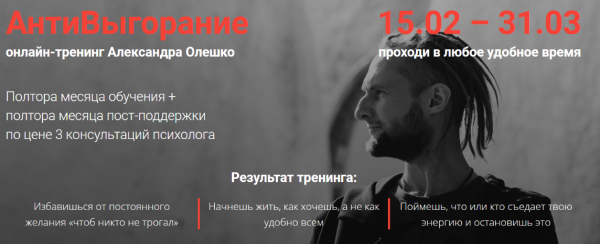 Антивыгорание 3.0 [Александр Олешко]