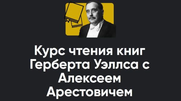 [Apeiron] Курс чтения книг Герберта Уэллса с Алексеем Арестовичем. Книга 2 Война миров. Занятие 1 [Алексей Арестович]