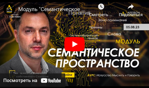 [Apeiron] Семантическое пространство. Занятие 1 2023 [Алексей Арестович]