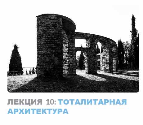 Ар-деко: стиль блеска и отчаяния. Лекция 10 Тоталитарная архитектура [Надежда Бурлакова]