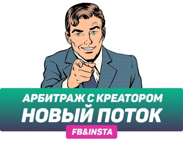 Арбитраж с Креатором. Новый поток. Пакет Денежный Станок  [Креатор Арбитражный]