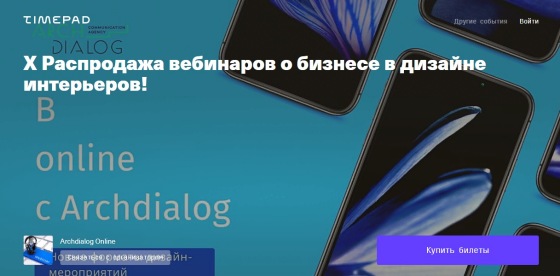 [Archdialog Online] X Распродажа вебинаров о бизнесе в дизайне интерьеров!